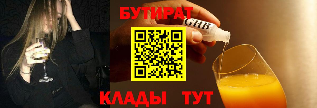 БУТИРАТ бутандиол  Вход с VPN  Богородицк 